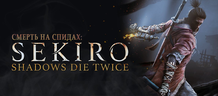 Опубликован релизный трейлер SEKIRO: Shadows Die Twice