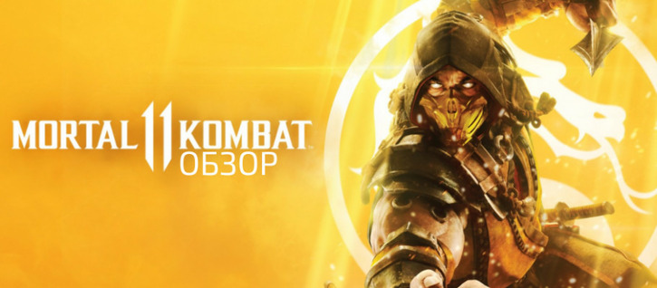 Stratege и Videoigr.net дарят скидки на разные издания Mortal Kombat 11 всем желающим!