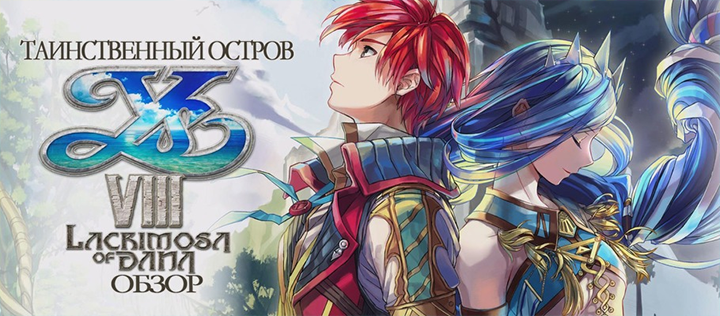 [Неформат] Ys VIII: Lacrimosa of Dana будет выпущена на мобильных платформах