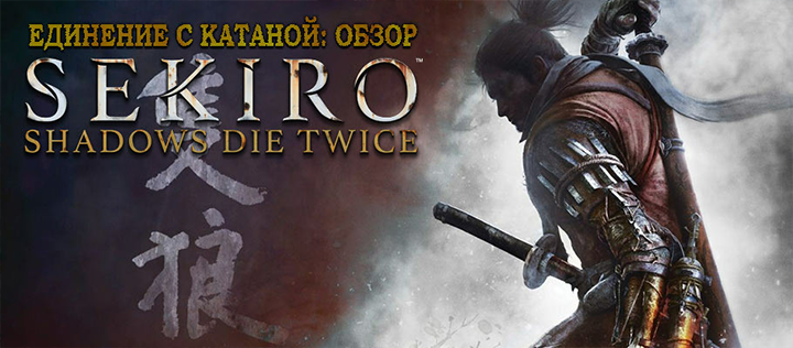 Патч 1.03 для Sekiro: Shadows Die Twice внесёт некоторые изменения в игровой баланс