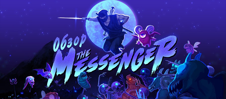 Limited Run Games выпустит физические копии The Messenger для PlayStation 4 и Switch