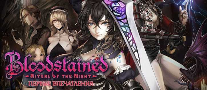 Bloodstained: Ritual of the Night поступит в продажу 18 июня 2019 года!